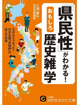 cover image of 「県民性」がわかる!おもしろ歴史雑学　だからこうなった!日本全国「お国柄」の謎と不思議